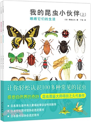 得田之久：我的昆蟲小夥伴(全二冊)（簡體書）