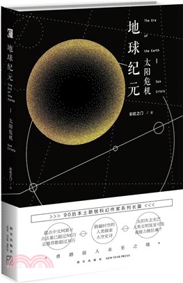 地球紀元(Ⅰ)：太陽危機（簡體書）