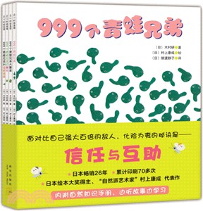 999個青蛙兄弟(全四冊)（簡體書）