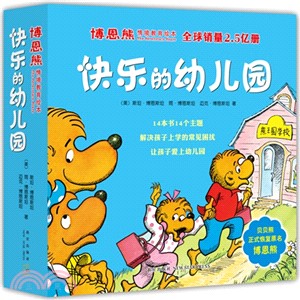 博恩熊情境教育繪本：快樂的幼兒園(全14冊)（簡體書）