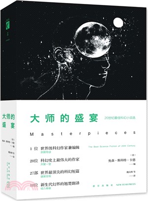 大師的盛宴：20世紀最佳科幻小說選（簡體書）