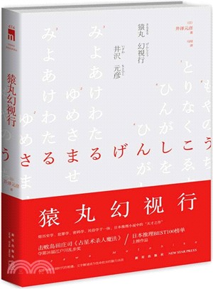 猿丸幻視行（簡體書）