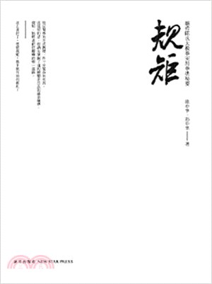 規矩：嫡傳陳氏太極拳實用拳法密要（簡體書）