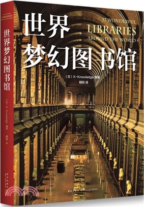 世界夢幻圖書館（簡體書）