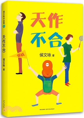 天作不合（簡體書）