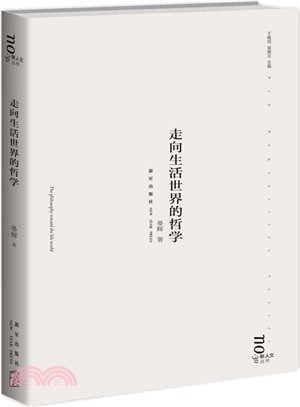 走向生活世界的哲學（簡體書）