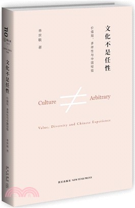 文化不是任性：價值觀、多樣性與中國經驗（簡體書）