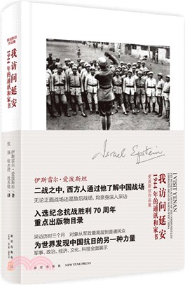 我訪問延安：1944年的通訊和家書（簡體書）