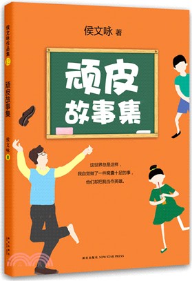 頑皮故事集（簡體書）