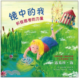 鏡中的我：積極思考的力量（簡體書）