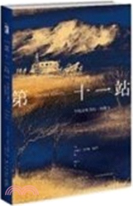 第十一站：寫給這世界的一封情書（簡體書）