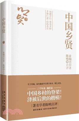 中國鄉賢（簡體書）