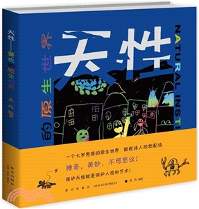 天性：黃也的原生世界（簡體書）