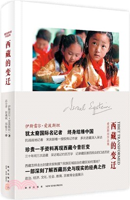 西藏的變遷（簡體書）