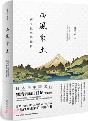 西風東土：兩個世界的挫折（簡體書）