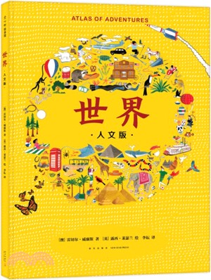 《世界(人文版)》人文地理百科繪本（簡體書）