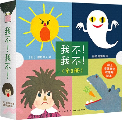 我不！我不！(全8冊)（簡體書）