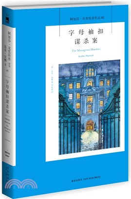 字母袖扣謀殺案（簡體書）