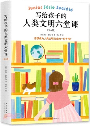 寫給孩子的人類文明六堂課(全6冊)（簡體書）