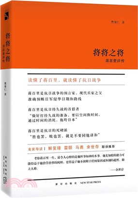 將將之將：蔣百里評傳（簡體書）