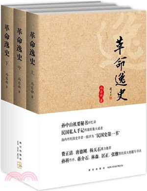 革命逸史(全三冊)（簡體書）