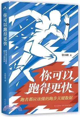 你可以跑得更快：跑者都應該懂的跑步關鍵資料（簡體書）