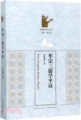 牟宗三儒學平議（簡體書）