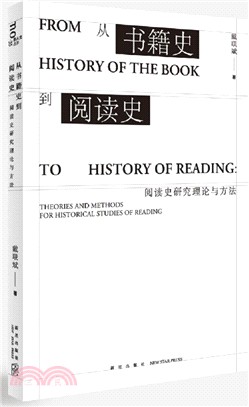 從書籍史到閱讀史：閱讀史研究理論與方法（簡體書）