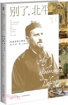 別了，北平：奧地利修士畫家白立鼐在1949（簡體書）