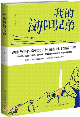 我的瀏陽兄弟（簡體書）