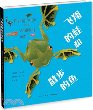 飛翔的蛙和散步的魚（簡體書）