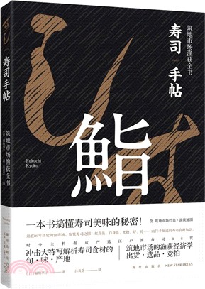 壽司手帖：築地市場漁獲全書（簡體書）