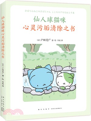 仙人球貓咪心靈污垢清除之書（簡體書）