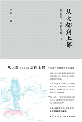 從大都到上都：在古道上重新發現中國（簡體書）