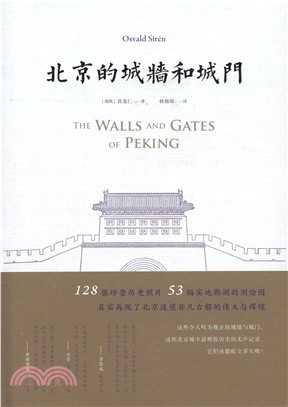 北京的城牆和城門（簡體書）