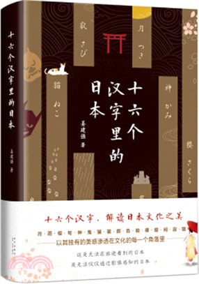 十六個漢字裡的日本（簡體書）