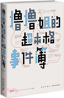 擼擼姐的超本格事件簿（簡體書）