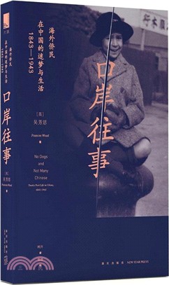 口岸往事：海外僑民在中國的迷夢與生活1843-1943（簡體書）