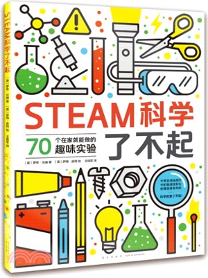 STEAM科學了不起（簡體書）