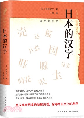 日本的漢字（簡體書）