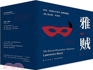 雅賊全集(精裝典藏版)（簡體書）