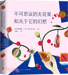 不可思議的無花果，和關於它的幻想（簡體書）