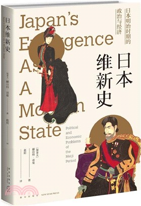 日本維新史：日本明治時期的政治與經濟（簡體書）