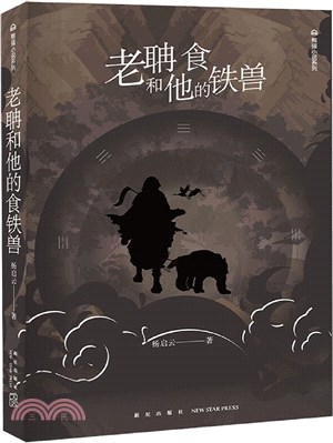 老聃和他的食鐵獸（簡體書）