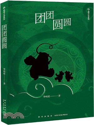 團團圓圓（簡體書）