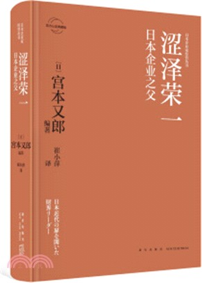 澀澤榮一：日本企業之父（簡體書）