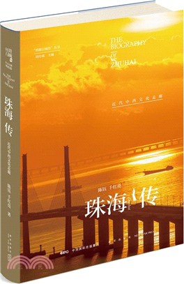 珠海傳：近代中西文化走廊（簡體書）