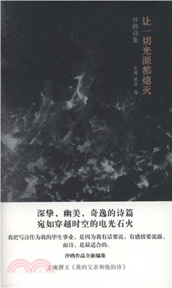 讓一切光源都熄滅：沙歐詩集（簡體書）