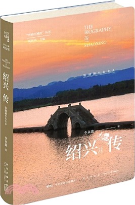 紹興傳：鑒湖越台名士鄉（簡體書）