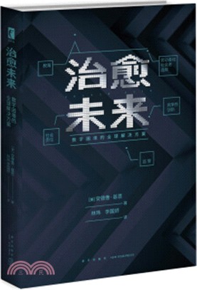 治癒未來：數字困境的全球解決方案（簡體書）